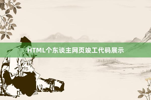 HTML个东谈主网页竣工代码展示