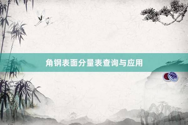 角钢表面分量表查询与应用