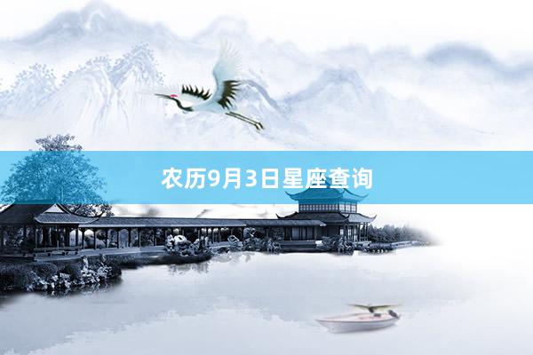 农历9月3日星座查询