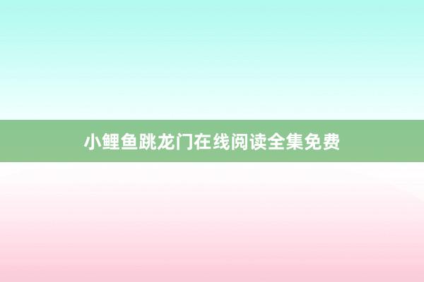 小鲤鱼跳龙门在线阅读全集免费